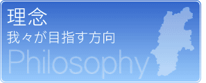 理念 我々が目指す方向