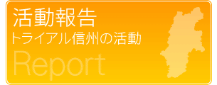 活動報告 トライアル信州の活動