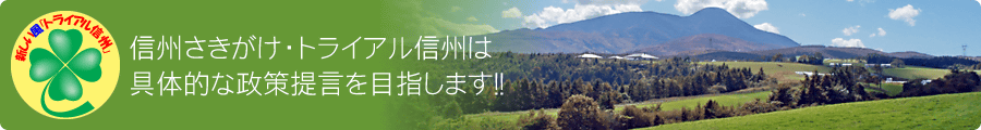 信州さきがけ・トライアル信州は具体的な政策提言を目指します！！